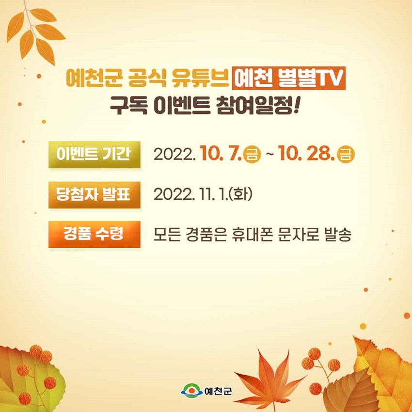4.예천군 유튜브 '구독'하고 '응원댓글' 남겨 선물 받아가세요~!
